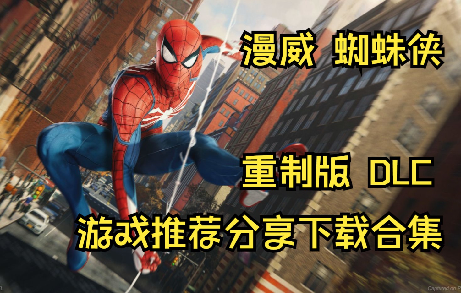 [图]漫威 蜘蛛侠 重置版 游戏推荐分享 全DLC Marvel’s Spider-Man 资源下载 安装 高性价补票大作