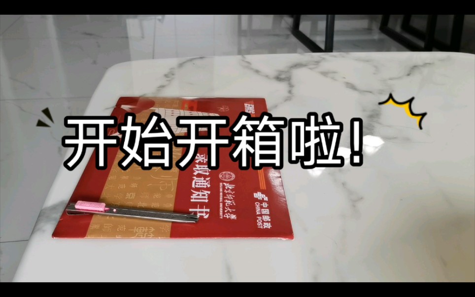 [录取通知开箱]北京师范大学珠海校区我来了啊啊啊啊啊哔哩哔哩bilibili