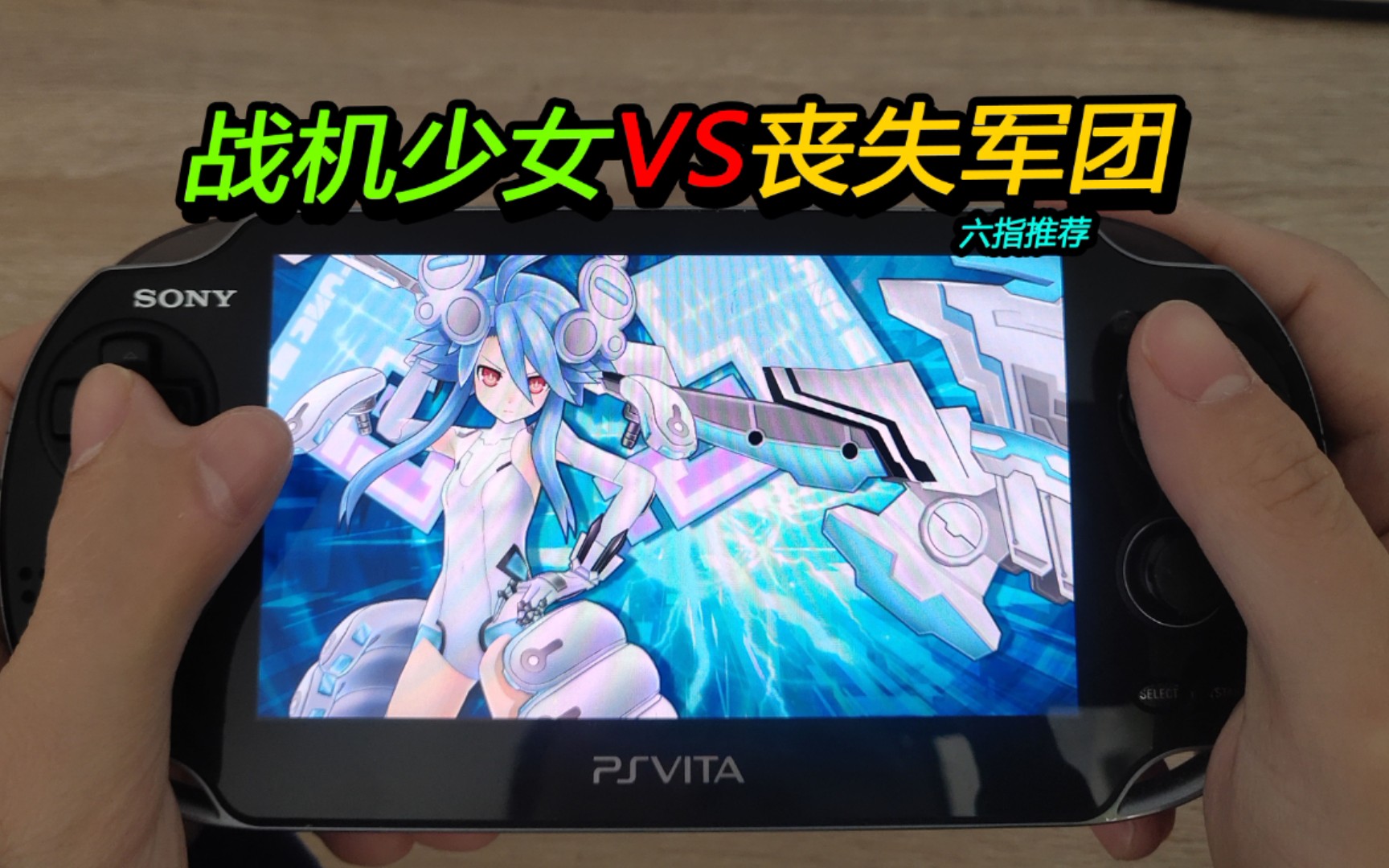 psv战机少女vs丧失军团