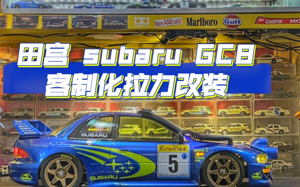 田宫 subaru gc8客制化拉力改装