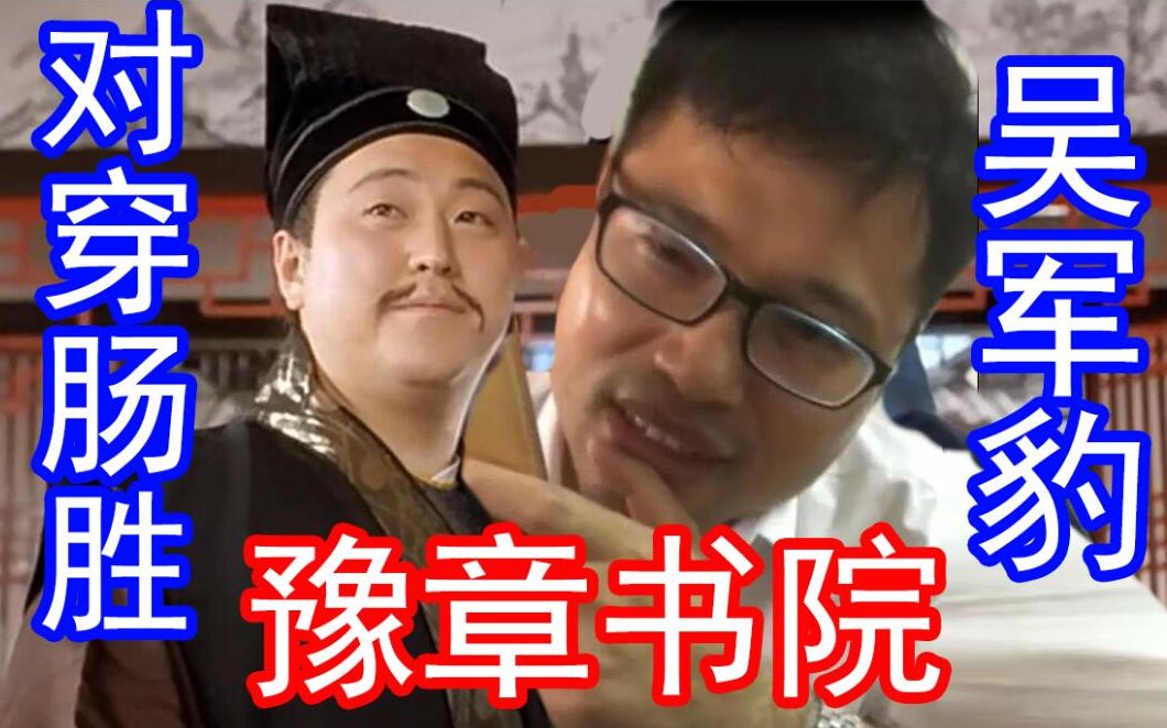 【对王之王】豫章书院吴军豹,对穿肠数码宝贝进化怼人获胜