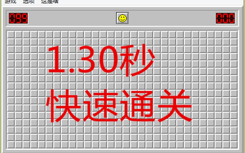 扫雷游戏国人记录 1.3秒通关 扫雷网录像展示哔哩哔哩bilibili