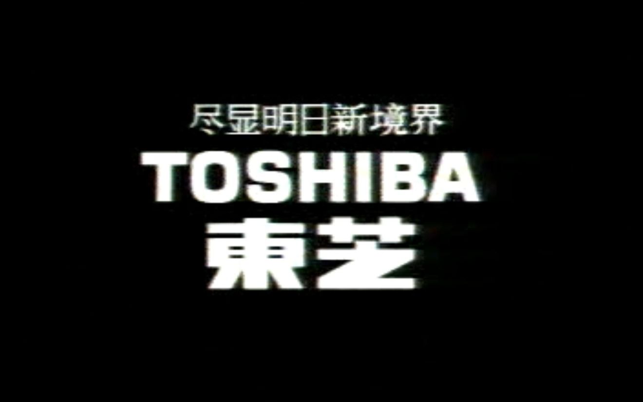 东芝 Toshiba 广告宣传短片哔哩哔哩bilibili