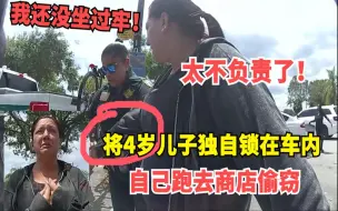 Download Video: 女子将4岁儿子关在车内，却陪同大女儿去洗手间，还在超市偷东西，警察一来哇哇大哭...