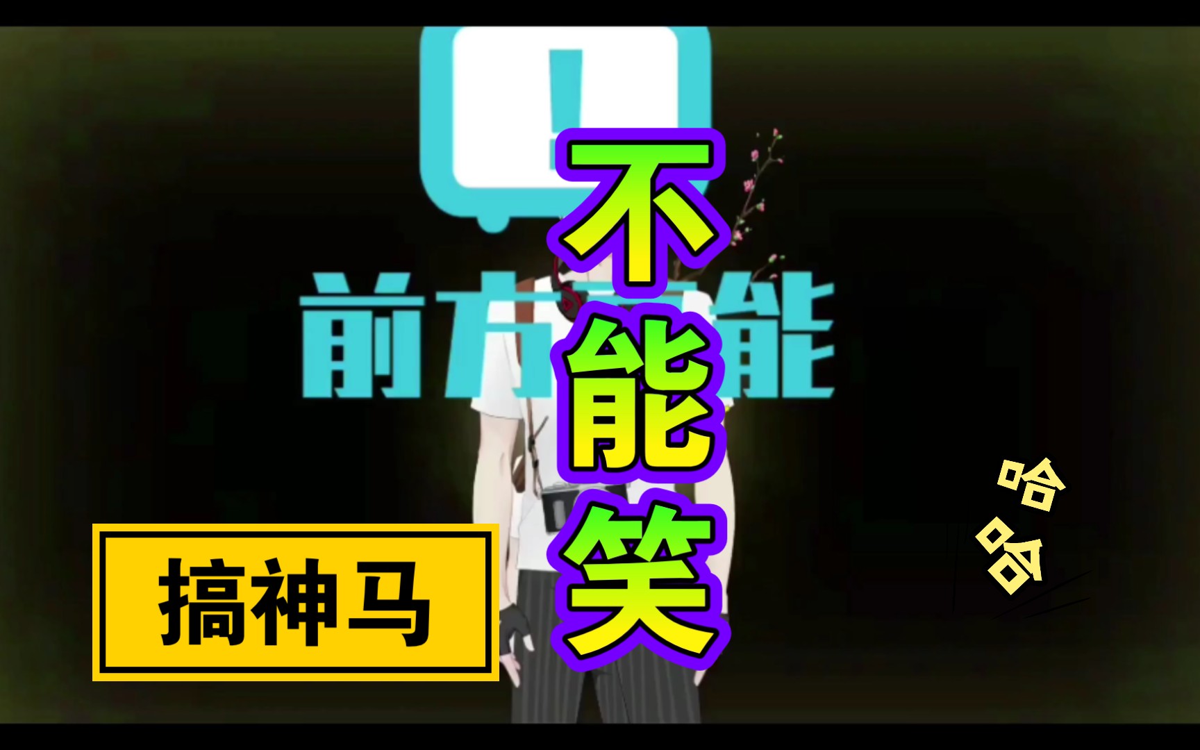 君笑坊系列搞笑分享4.17真可谓少壮不努力,老大徒伤悲