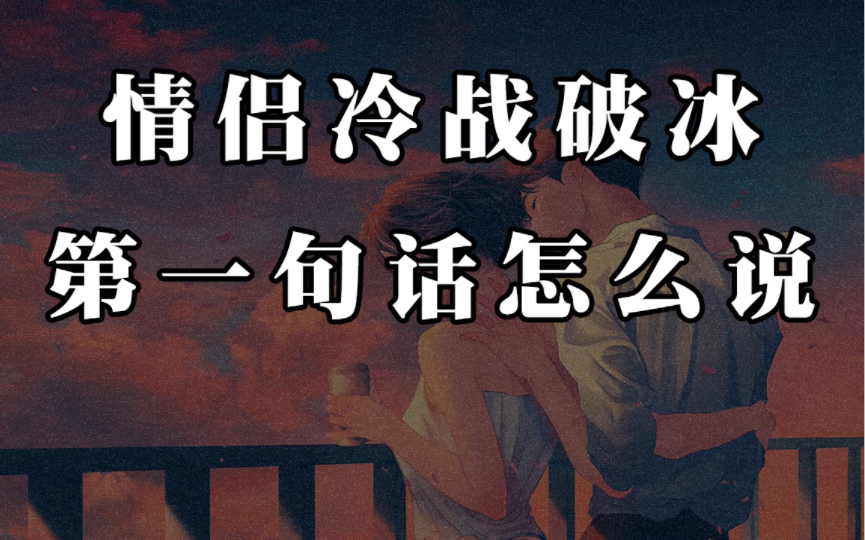 [图]“你再不理我，我就变成狗不理了” | 情侣冷战破冰第一句话怎么说