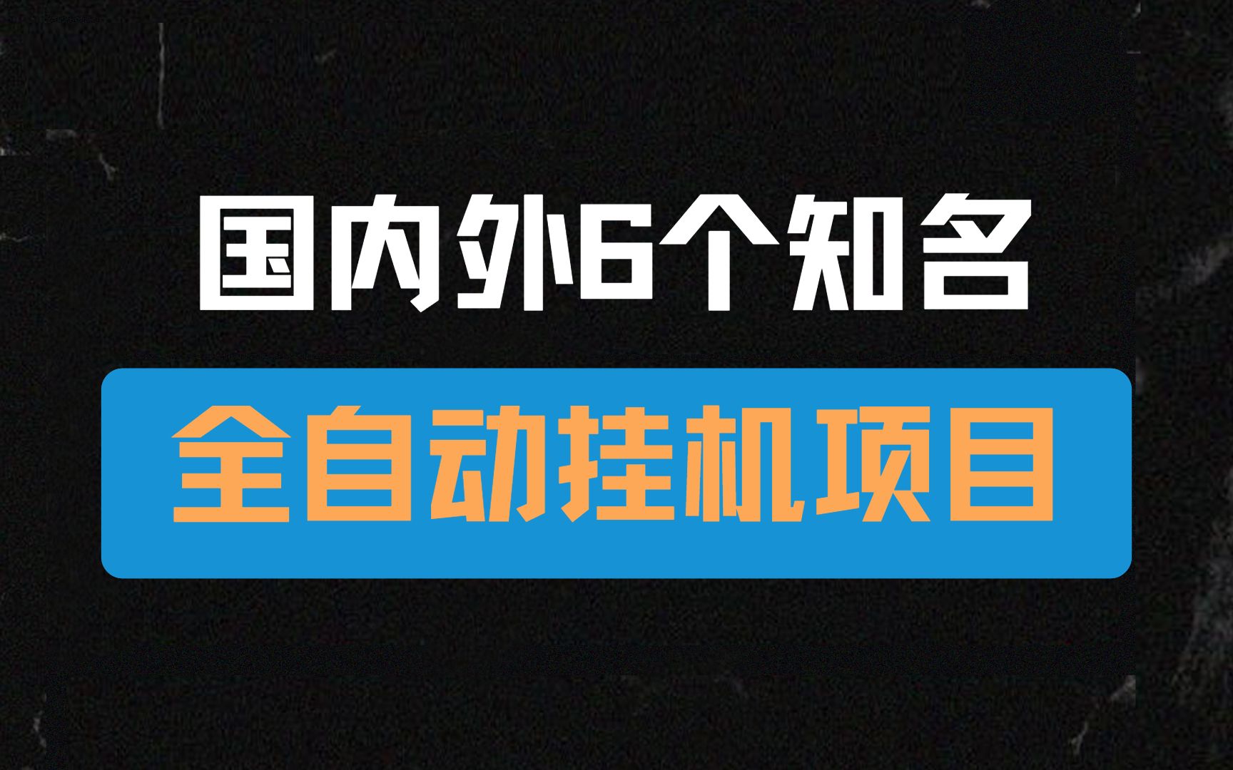 6个全自动挂机项目合集,人人均可做副业,国内外知名平台!哔哩哔哩bilibili