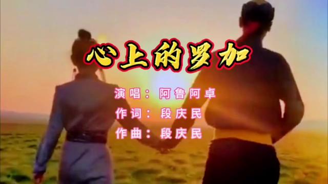 [图]阿鲁阿卓演唱的一首《心上的罗加》完整版，天籁之音，真的是太好听了，循环播放中...