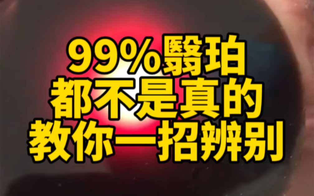 99%的翳珀都不是真的,教你一招辨别 #翳珀 #琥珀蜜蜡 #蜜蜡哔哩哔哩bilibili