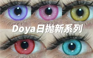 Descargar video: 【Zhou美瞳测评】B站首发！Doya日抛新系列全色cos瞳测评！