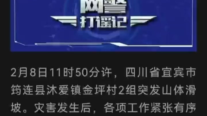 严惩发布涉四川宜宾山体滑坡网络谣言违法行为 公安机关网安部门公布2起典型案例哔哩哔哩bilibili