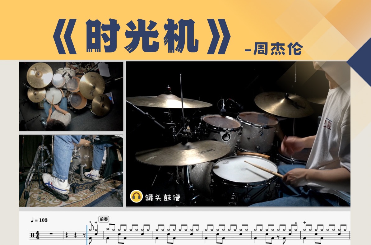 罐头鼓谱 第139期《时光机》-周杰伦 动态鼓谱 原版呈现