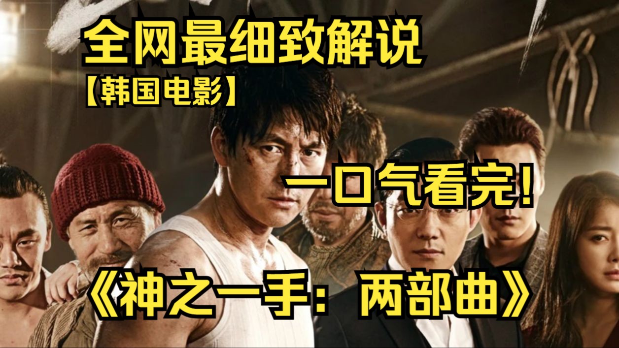 [图]一口气看完4K画质神作《神之一手：两部曲》讲述的是被杀手组织阴谋陷害以杀兄罪名入狱的围棋选手泰硕在出狱后展开复仇的故事！