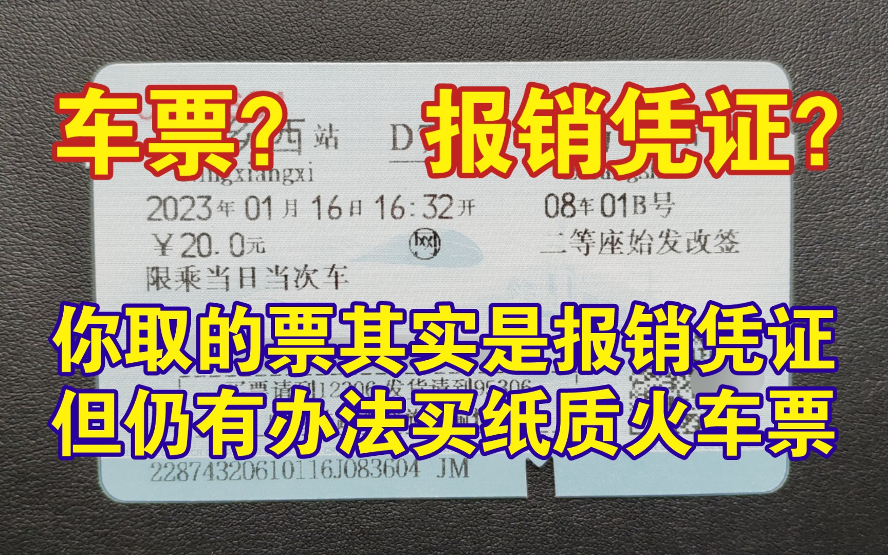 【科普】报销凭证和真正的纸质火车票的区别哔哩哔哩bilibili