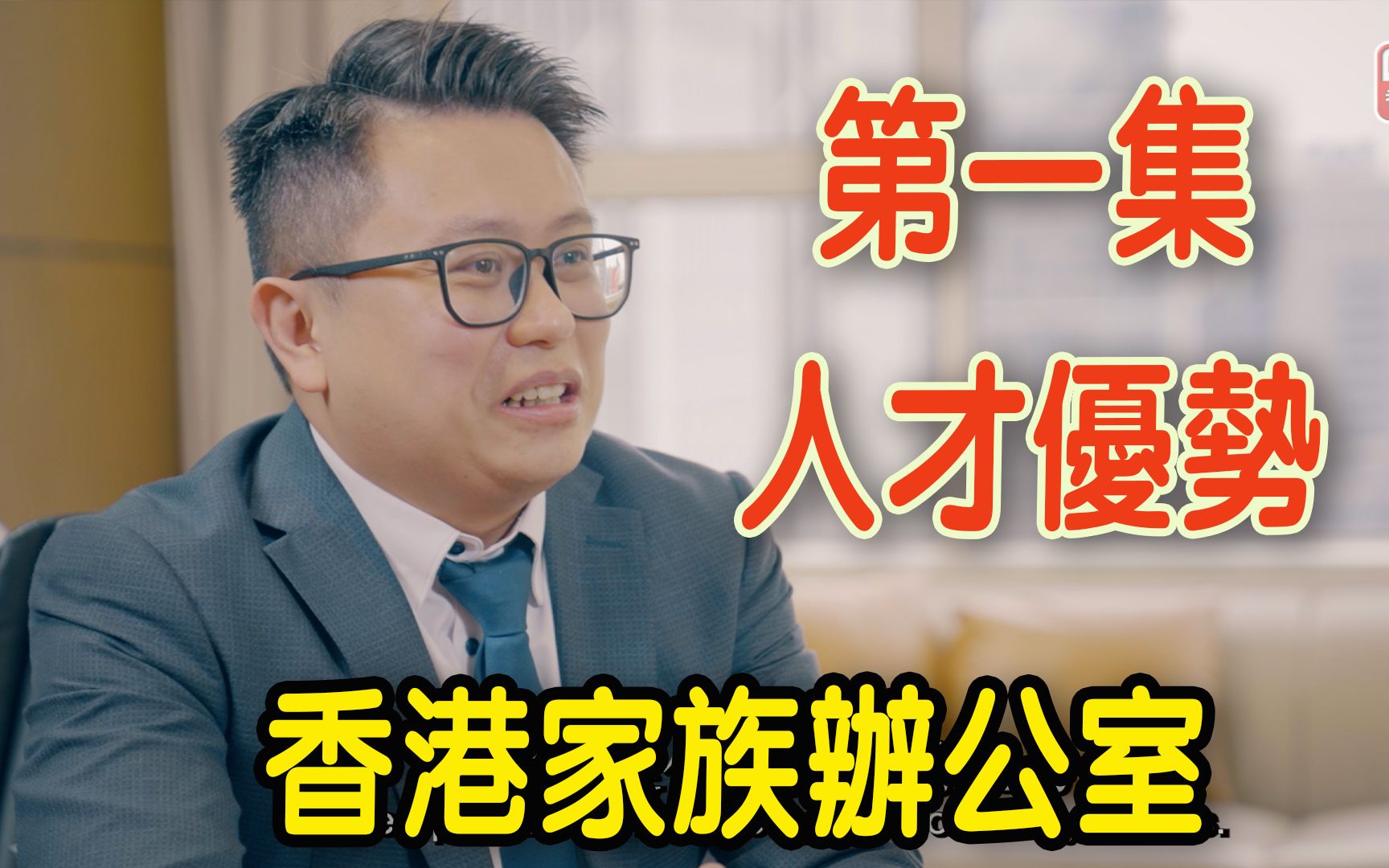 香港家族办公室EP1——人才优势 |香港何以成为国际金融中心?港府如何推动世界各地家族办公室落户?哔哩哔哩bilibili