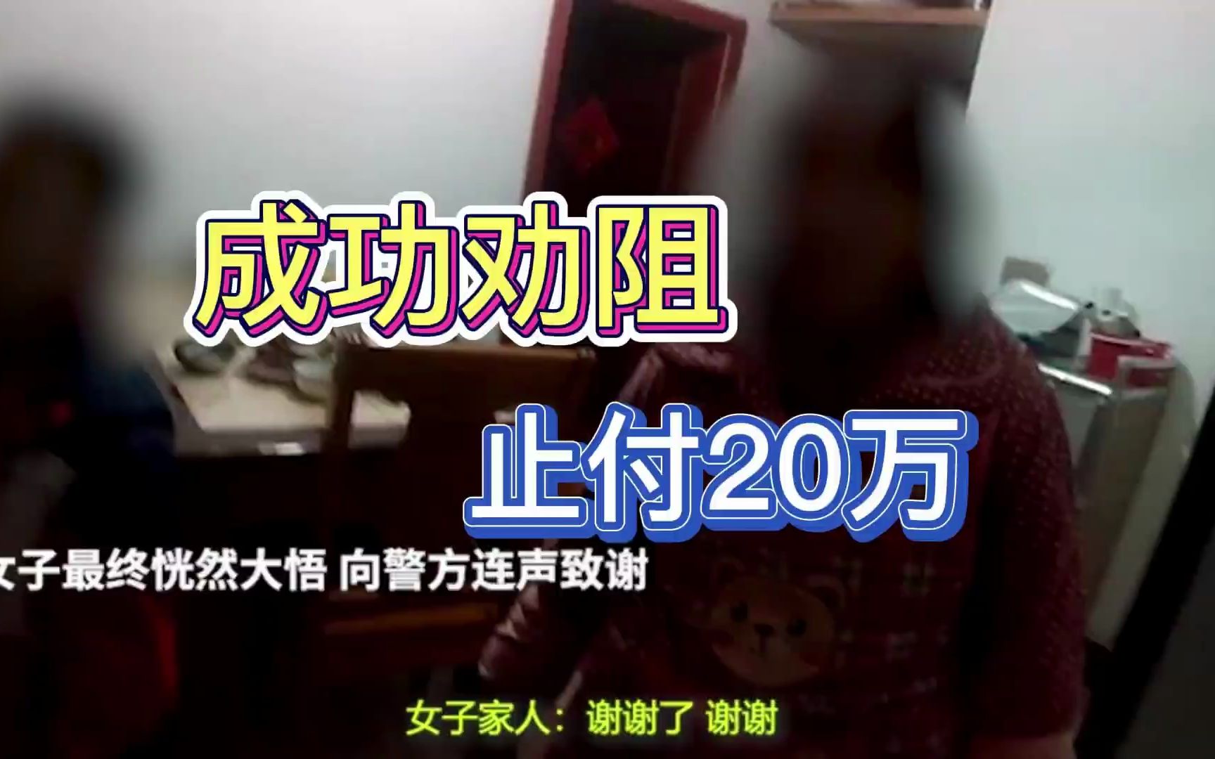 重庆警方成功劝阻止付20万哔哩哔哩bilibili