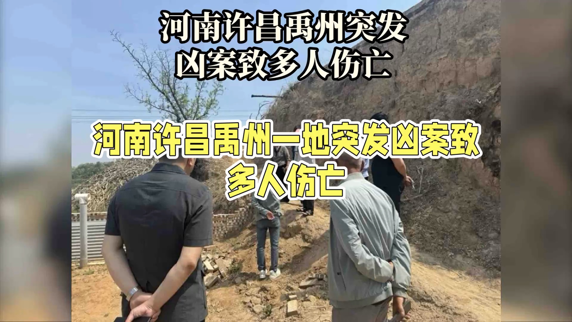 河南许昌禹州一地突发凶案致多人伤亡,村民称邻里矛盾引发悲剧