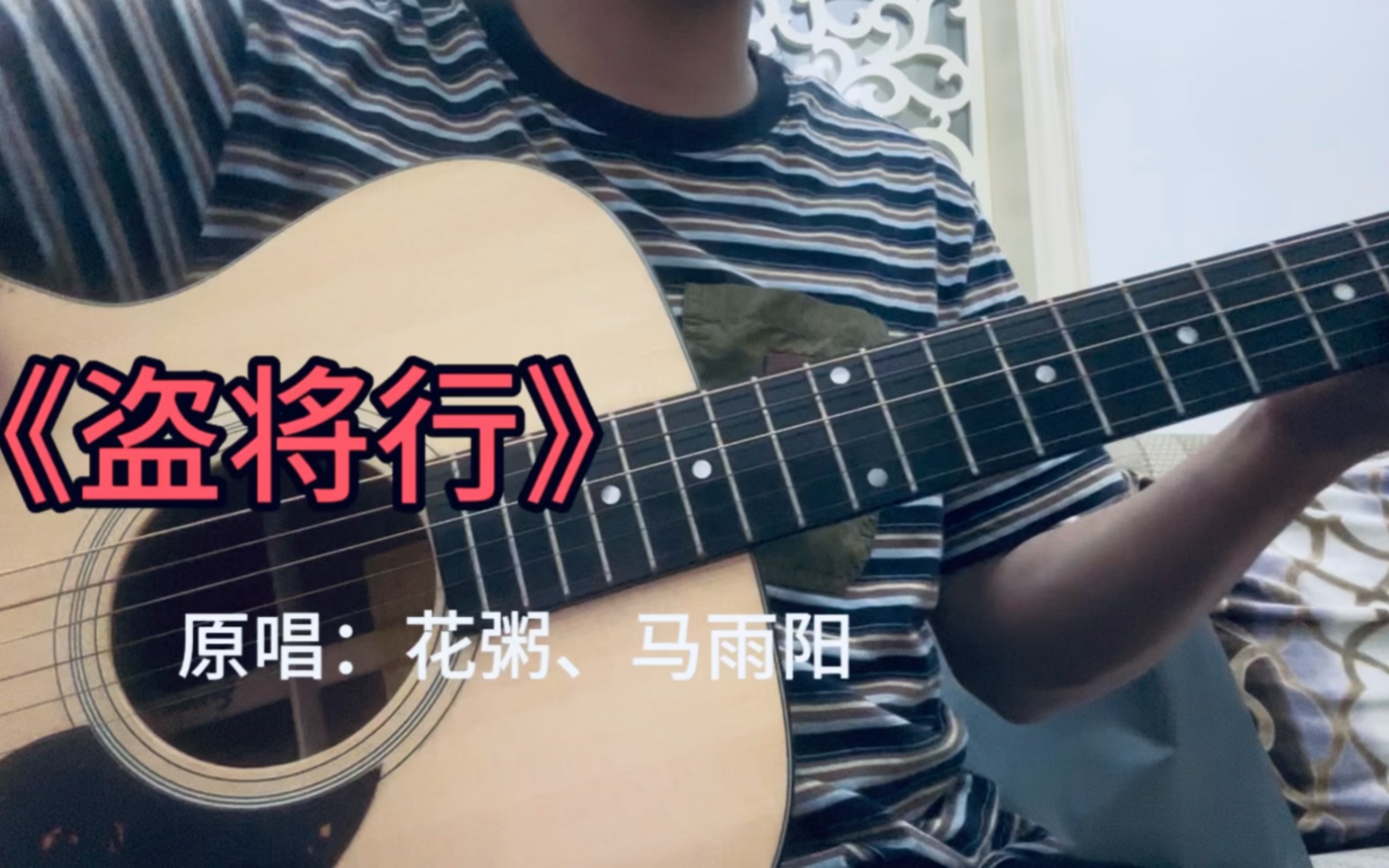 《盗将行》原唱:花粥,马雨阳