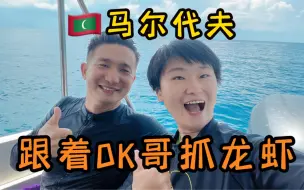 Tải video: 马尔代夫梦想成真 跟着OK哥赶海抓龙虾啦