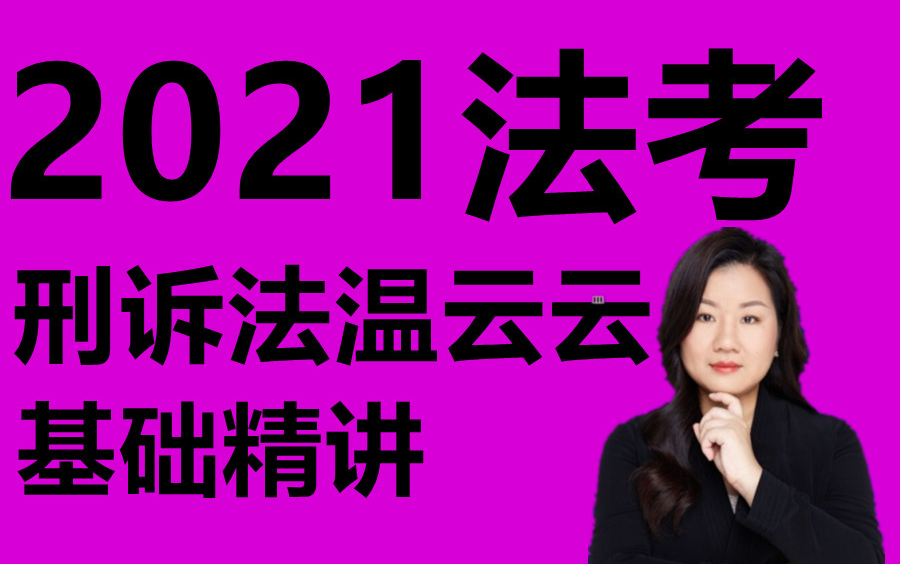 [图]【完结版】2021年法考 刑诉法温云云 基础精讲 2021温云云刑诉法 柏杜法考