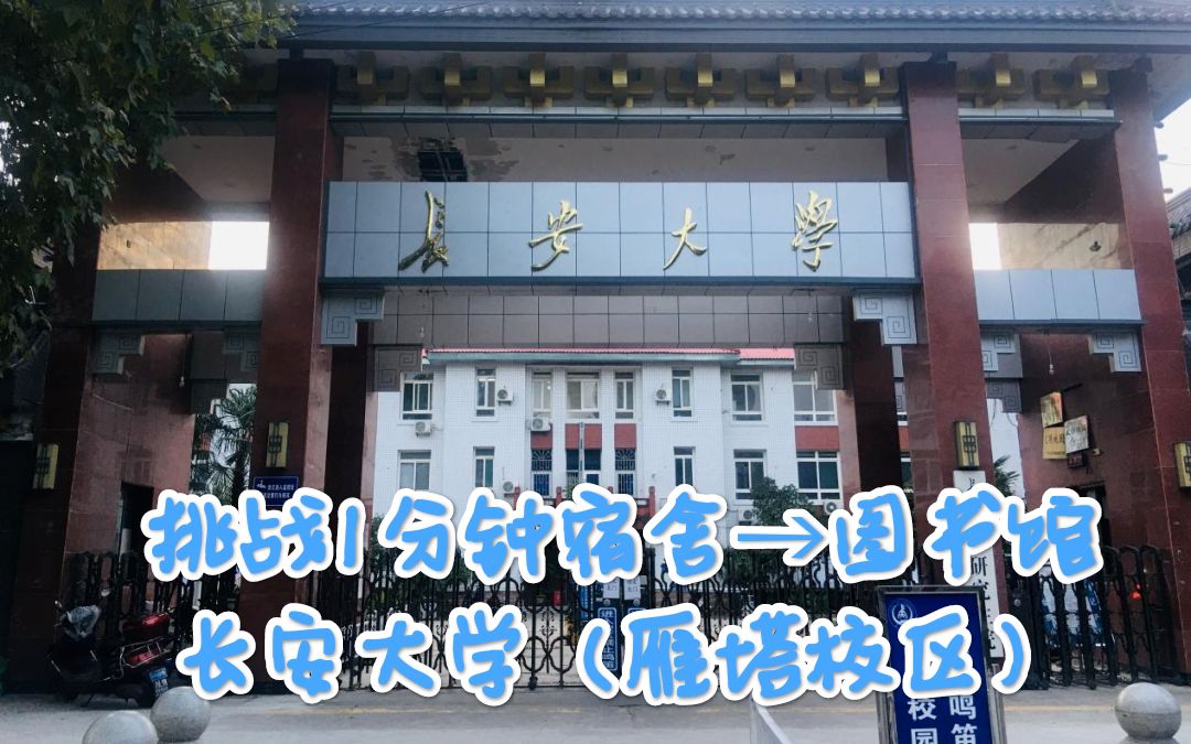 挑战1分钟宿舍→图书馆~长安大学(雁塔校区)哔哩哔哩bilibili