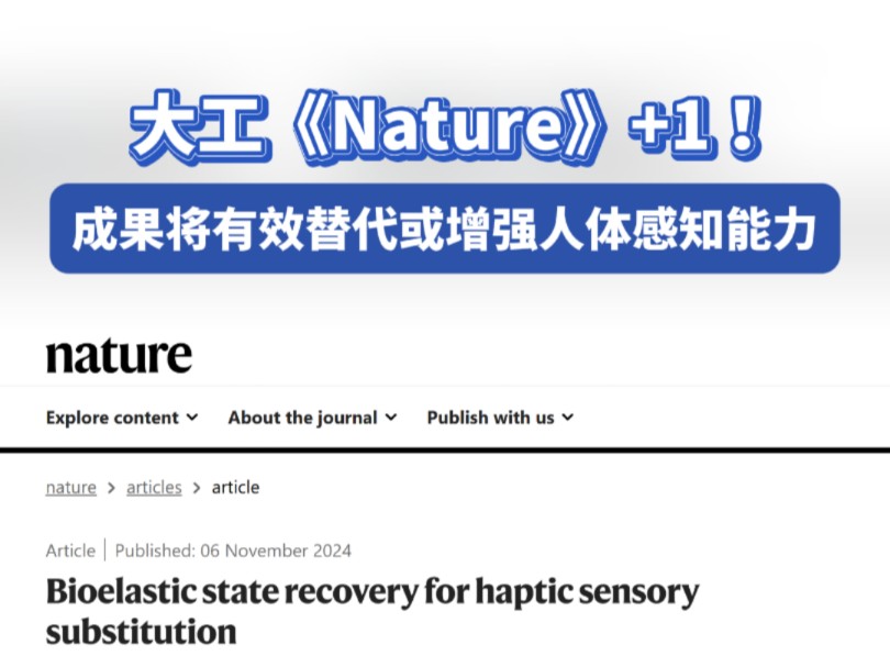 《Nature》+1!大工力学与航空航天学院解兆谦教授(共同通讯作者)与合作团队,在《自然》上发表了题为“基于生物弹性状态恢复的触觉感官替代”的研...