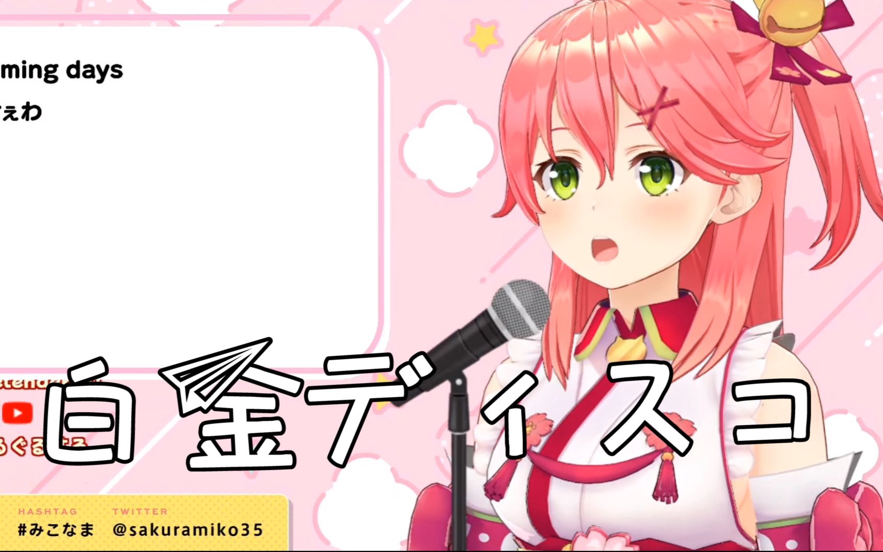 【樱歌】白金ディスコ