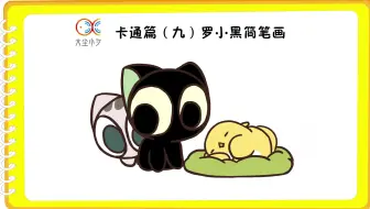 卡通篇（九）罗小黑简笔画