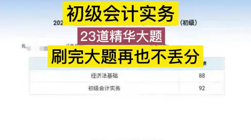初级会计实务，23道精华大题，刷完，再也不丢分