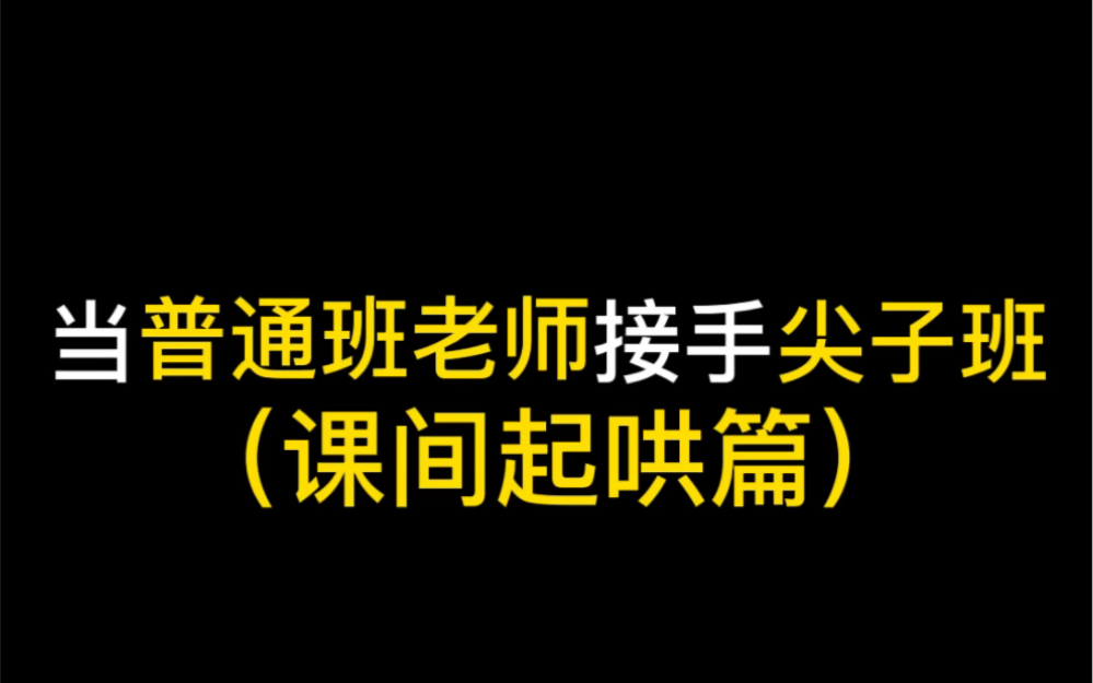 [图]没想到尖子班课间起哄也会起这么大反应！