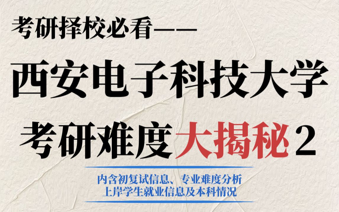 工科考研西安电子科技大学难吗?部分专业复试刷人狠、竞争压力大但就业前景确实好!哔哩哔哩bilibili