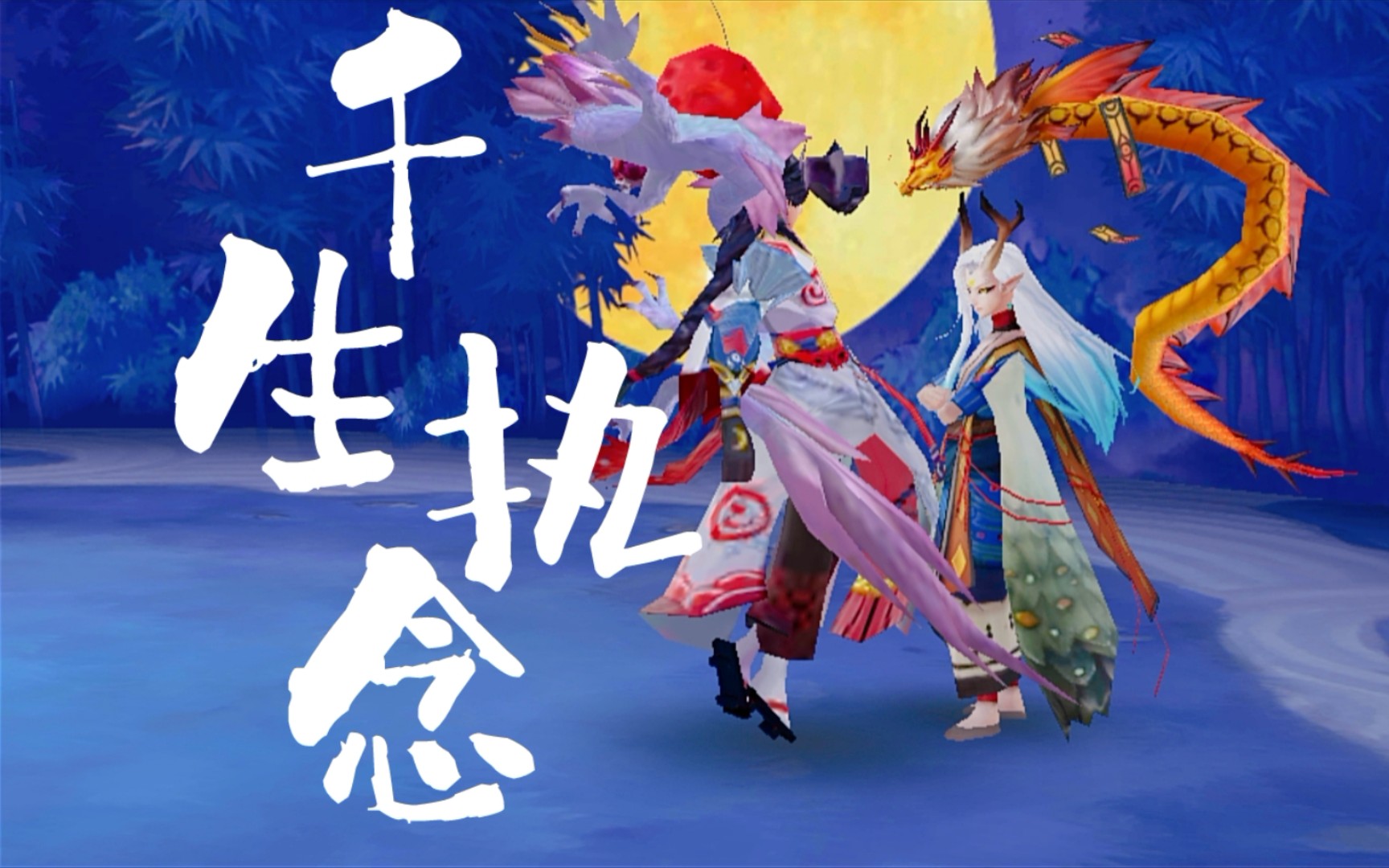 【填词翻唱】千生执念(阴阳师双龙组同人曲)