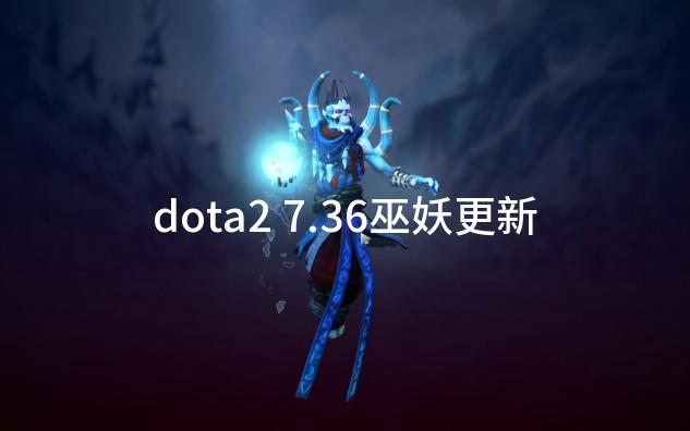 dota2 7.36巫妖更新,巫妖练习两年半,教大家打篮球哔哩哔哩bilibili