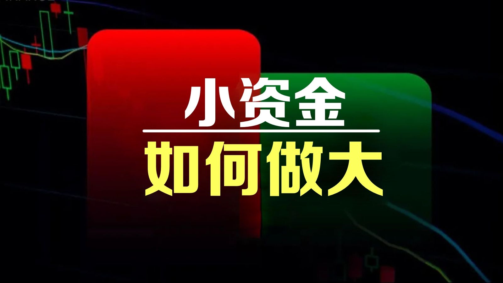 小资金如何做大 | 小资金 | 10万以下 | 财富自由 |哔哩哔哩bilibili