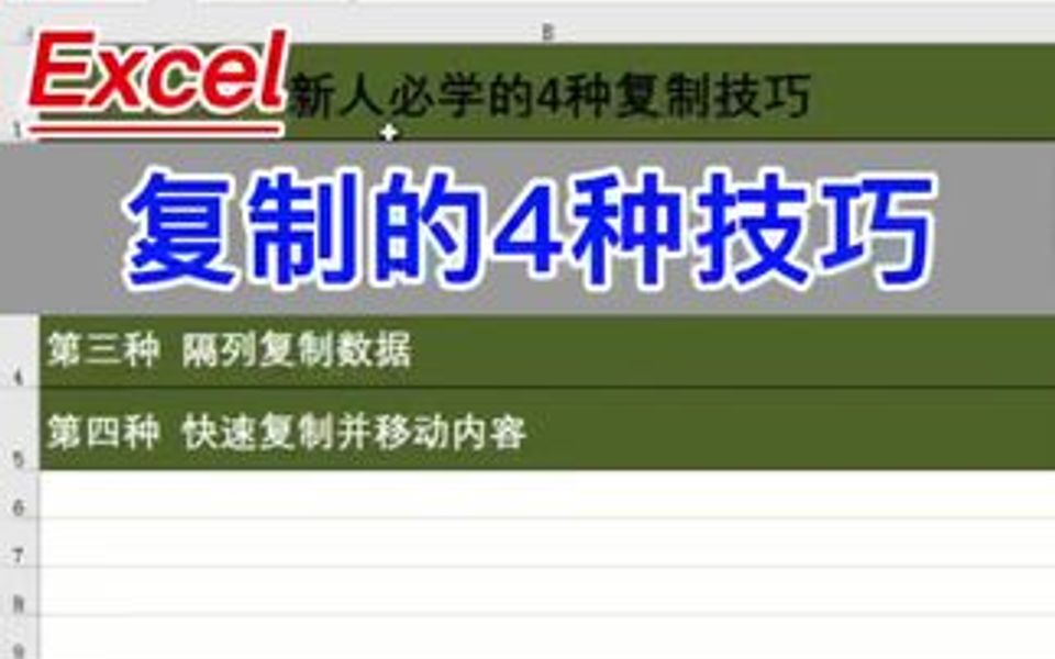 Excel:复制的4种技巧.哔哩哔哩bilibili