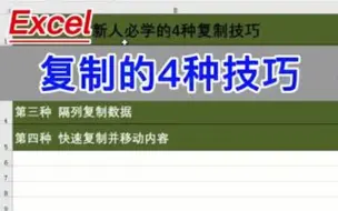 Download Video: Excel：复制的4种技巧。