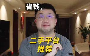 Download Video: 省钱大公开！常用二手平台推荐！码住捡漏！