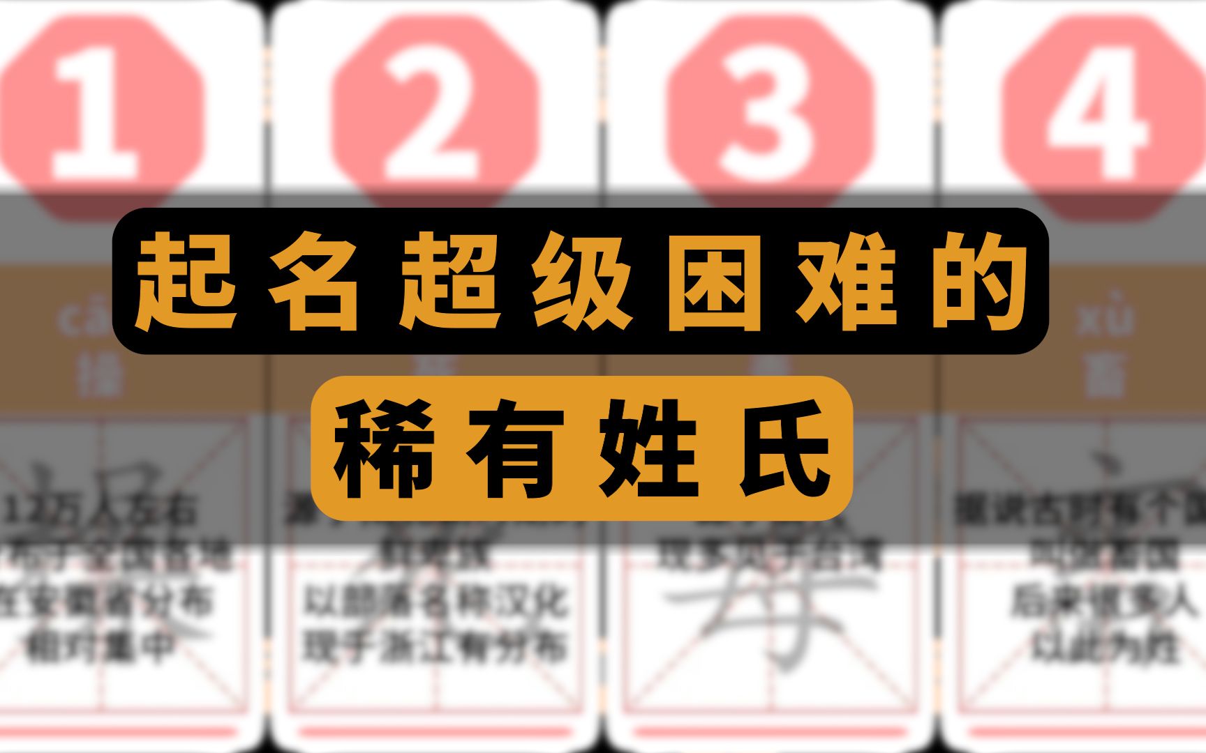 [图]这些姓氏是真的难取名，你能想到什么好名字吗？