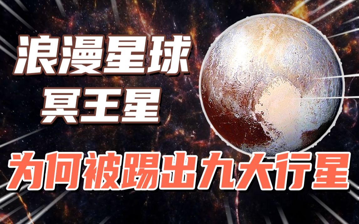 “幽暗王者”冥王星:被九大行星除名,却浪漫了整个宇宙!哔哩哔哩bilibili