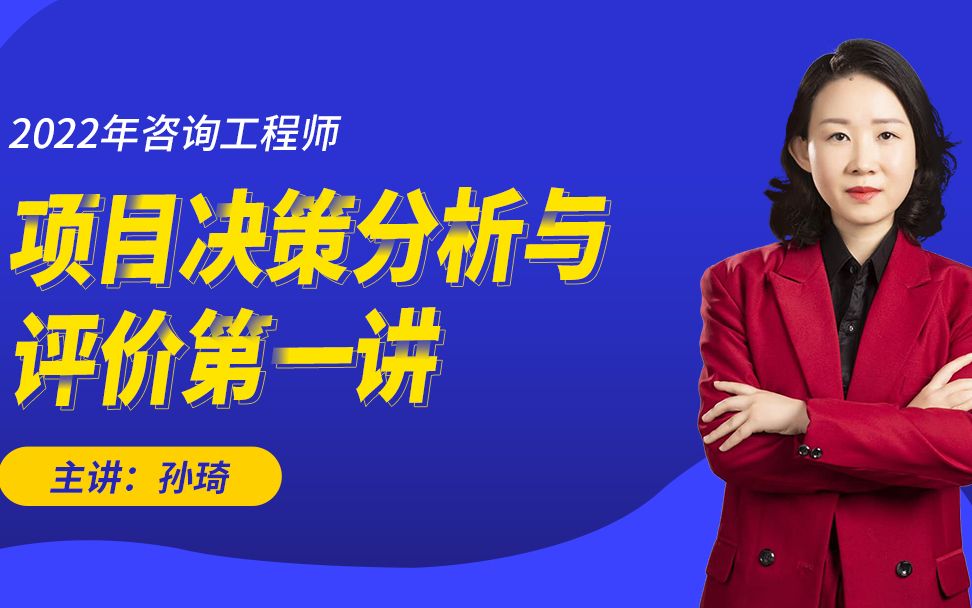 孙琦老师授课咨询工程师《项目决策与评价》专题七哔哩哔哩bilibili