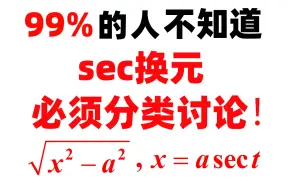 下载视频: 原来一直不知道，sec三角换元必须分类讨论！！！【心一学长】