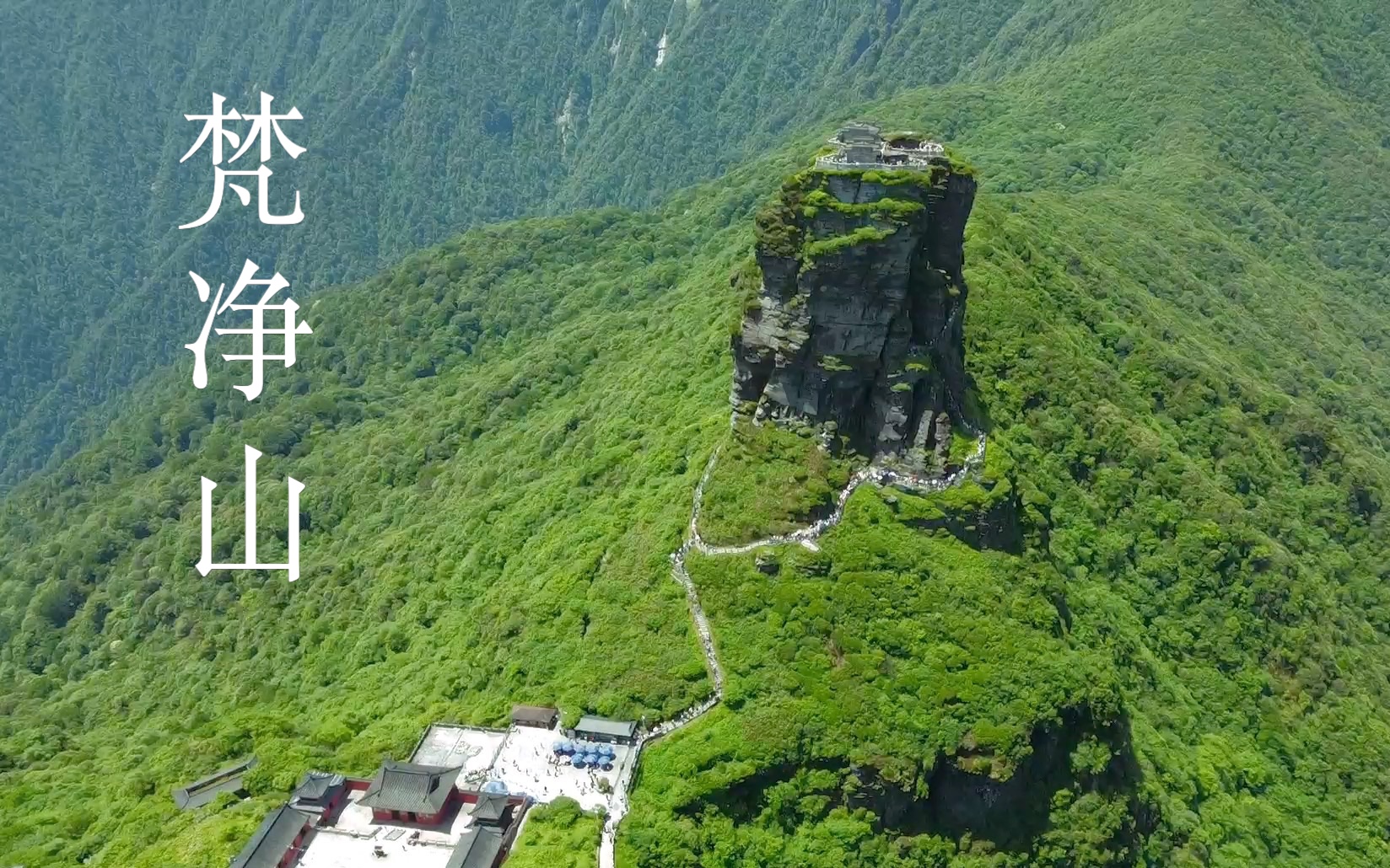 航拍视频 梵净山 新金顶 红云金顶实拍 [dji mini] [2022.6]