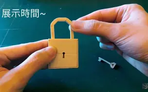 Download Video: 【冰棒棍手艺】用冰棒棍制作钥匙与锁！