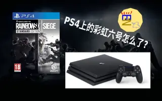 彩虹六号ps4 哔哩哔哩 Bilibili