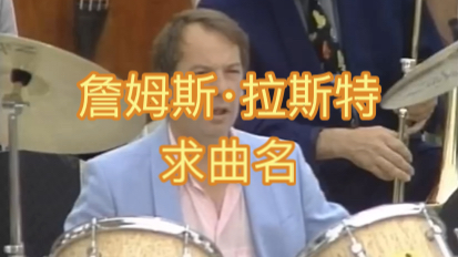 James Last 詹姆斯ⷦ‹‰斯特(无名)由于这首曲子在詹姆斯拉斯特任何一张专辑和精选中都没有收录,所以不知道曲名!求广大乐迷朋友协助𐟤哔哩哔哩...