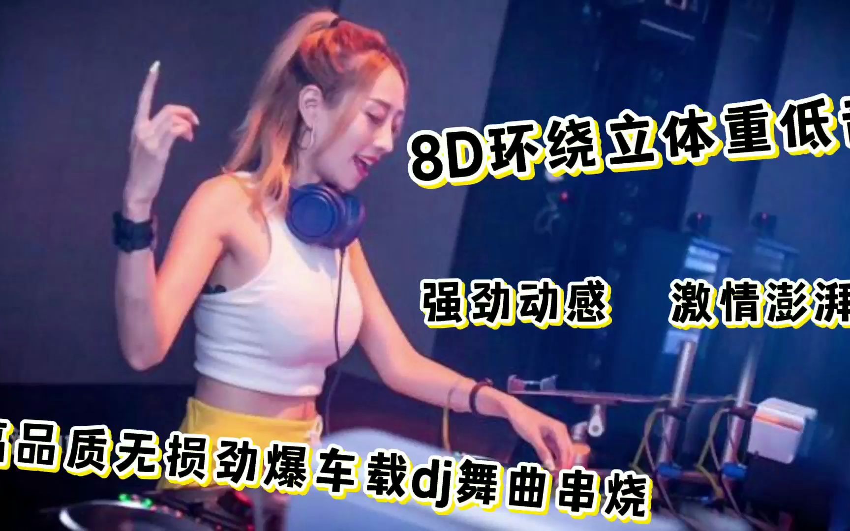 高品质无损劲爆车载dj舞曲串烧 8d环绕立体重低音 强劲动感太嗨了