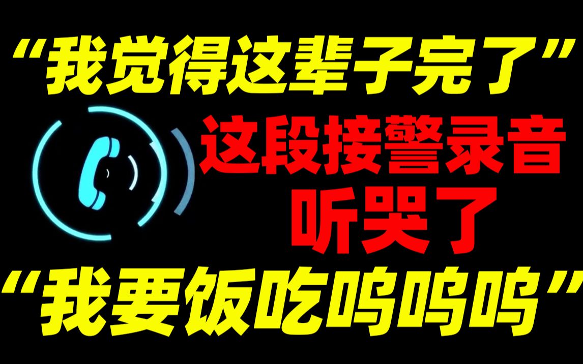 [图]泪目！男子深夜街头报警哭诉生活......