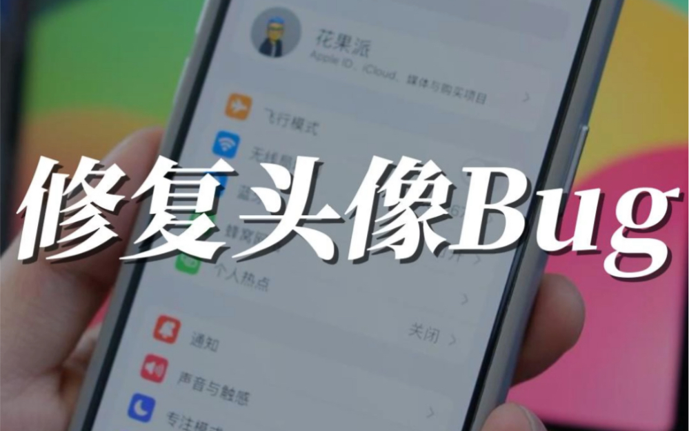 iOS17Beta7发布,终于修复了设置页面不显示头像的问题!哔哩哔哩bilibili