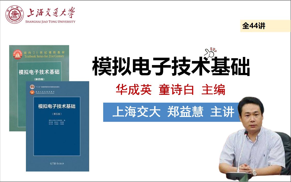 [图]模拟电子技术基础（童诗白华成英版）_上海交通大学（郑益慧 主讲）_全44讲