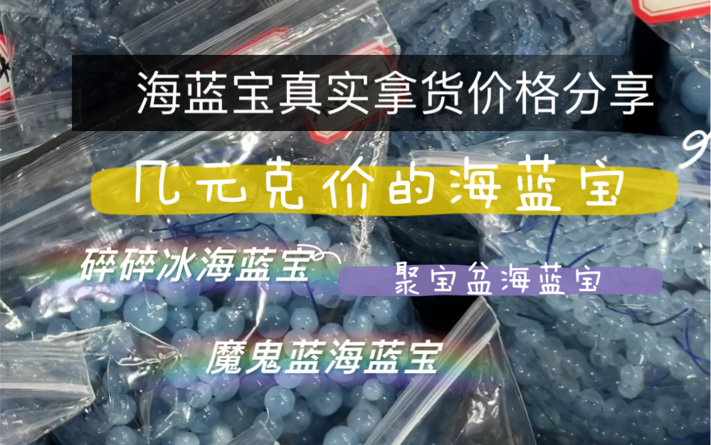 今日分享~海蓝宝真实拿货价格分享#海蓝宝手链哔哩哔哩bilibili